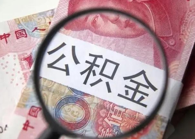 淮安怎么把公积金的钱全部提出来（怎么把住房公积金提现）