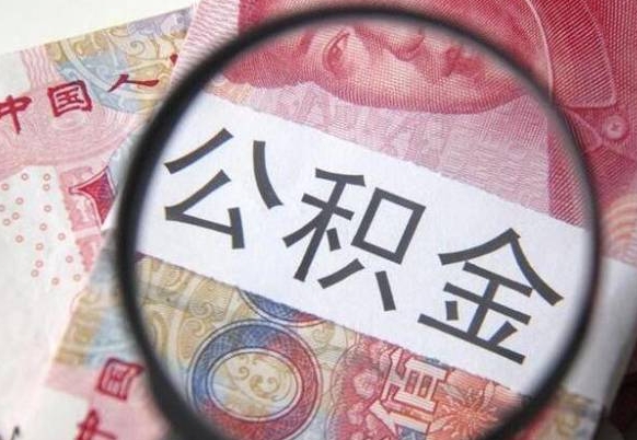 淮安封存的公积金怎么提（已封存的公积金如何提取）