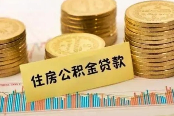 淮安离职后住房离职公积金怎么取（离职后公积金如何取）