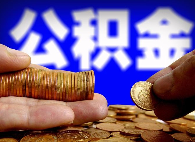 淮安当天离职可以取公积金吗（辞职当天可以提取住房公积金吗）